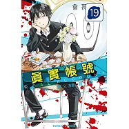 REAL ACCOUNT 真實帳號 (19) (電子書)