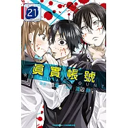 REAL ACCOUNT 真實帳號 (21) (電子書)