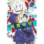 REAL ACCOUNT 真實帳號 (22) (電子書)