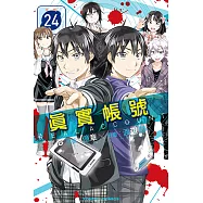 REAL ACCOUNT 真實帳號 (24) (電子書)