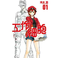 工作細胞 (1) (電子書)