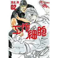 工作細胞 (2) (電子書)