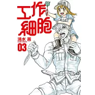 工作細胞 (3) (電子書)