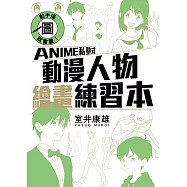 動手描圖就會畫!ANIME私塾式動漫人物繪畫練習本 (全) (電子書)