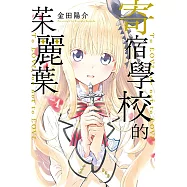 寄宿學校的茱麗葉 (1) (電子書)