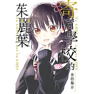 寄宿學校的茱麗葉 (2) (電子書)