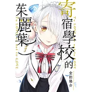 寄宿學校的茱麗葉 (3) (電子書)