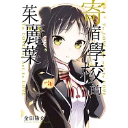 寄宿學校的茱麗葉 (4) (電子書)