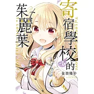 寄宿學校的茱麗葉 (5) (電子書)