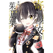 寄宿學校的茱麗葉 (6) (電子書)