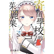 寄宿學校的茱麗葉 (7) (電子書)