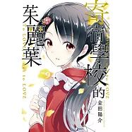 寄宿學校的茱麗葉 (9) (電子書)