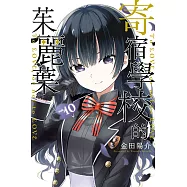 寄宿學校的茱麗葉 (10) (電子書)