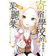 寄宿學校的茱麗葉 (11) (電子書)