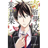 寄宿學校的茱麗葉 (12) (電子書)