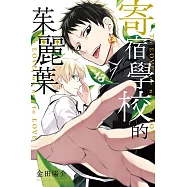 寄宿學校的茱麗葉 (13) (電子書)