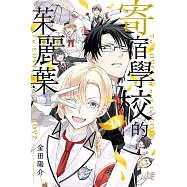 寄宿學校的茱麗葉 (14) (電子書)