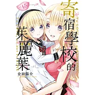 寄宿學校的茱麗葉 (15) (電子書)