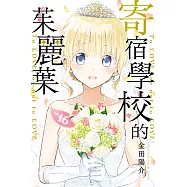 寄宿學校的茱麗葉 (16) (電子書)