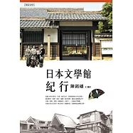 日本文學館紀行 (電子書)