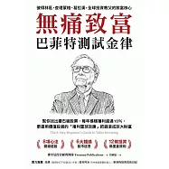 無痛致富：巴菲特測試金律幫你找出鑽石級股票，每年穩穩獲利超過10%，更運用價值投資的「複利雪球效應」把錢滾成巨大財富 (電子書)