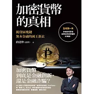 加密貨幣的真相：揭穿區塊鏈無本金融的國王新衣 (電子書)