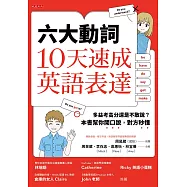 六大動詞，10天速成英語表達 (電子書)