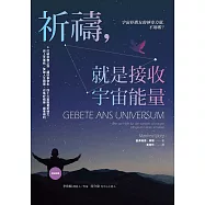 祈禱，就是接收宇宙能量：打破宗教之別，讓好事發生，四十三篇能量祈禱文，與上天連結，突破人生困境、召喚好姻緣、諸事順利 (電子書)