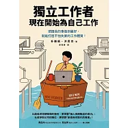 獨立工作者，現在開始為自己工作：把擅長的事做到最好，就能打造不怕失業的工作體質! (電子書)