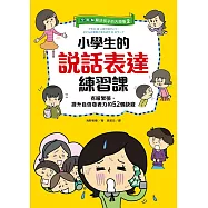 【全圖解】解決孩子的大煩惱2-小學生的說話表達練習課：克服緊張，提升自信發表力的52個訣竅 (電子書)