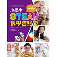 小學生STEAM科學實驗家：5大領域 X 40種遊戲實驗，玩出科學腦 (電子書)