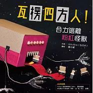 瓦楞四方人!合力逃離粉紅怪獸 (電子書)