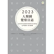 2023年人類圖覺察日誌：回到內在權威與策略的日日練習 (電子書)