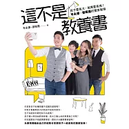 這不是教養書：孩子要長大，爸媽要長進!岑永康 X張珮珊的獨家報導 (電子書)