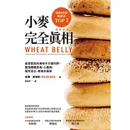 小麥完全真相(暢銷新版)：最受歡迎的美味不只讓你胖，還潛藏糖尿病、心臟病、慢性發炎、致癌的風險 (電子書)