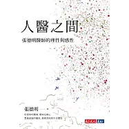 人醫之間：張德明醫師的理性與感性 (電子書)