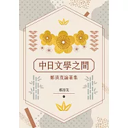 中日文學之間：鄭清茂論著集 (電子書)