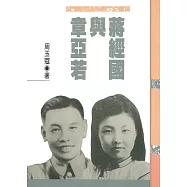 蔣經國與章亞若 (電子書)