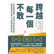 跨越每一個不敢：沒有經歷過恐懼，怎麼踏上通往夢想的路?前麥肯錫全球合夥人十年創夢的破局思維 (電子書)