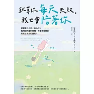 就算你每天失敗，我也會陪著你：當親愛的人患上身心症，我們如何面對疾病、修復親密關係、拾起活下去的勇氣? (電子書)