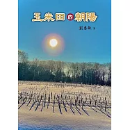 玉米田的朝陽 (電子書)