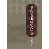 梁氏家族與近現代中國 (電子書)