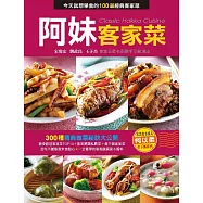 阿妹客家菜 (電子書)