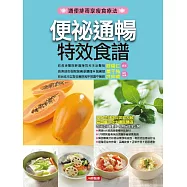 便祕通暢特效食譜 (電子書)