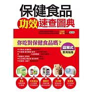保健食品功效速查圖典 (電子書)
