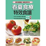 春夏食療特效食譜 (電子書)