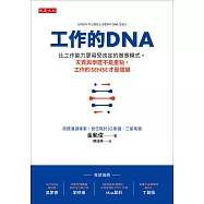 工作的DNA：比工作能力更易受肯定的做事模式。天資與學歷不是重點，工作的sense才是關鍵 (電子書)