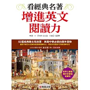 看經典名著增進英文閱讀能力 (電子書)