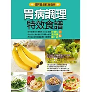 胃病調理特效食譜 (電子書)