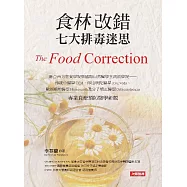 食林改錯：七大排毒迷思 (電子書)